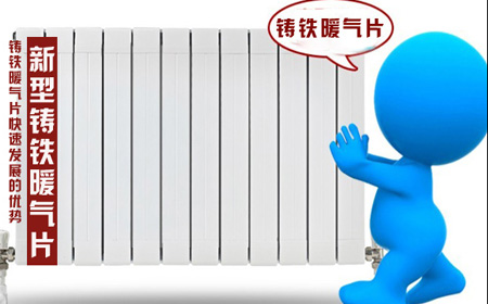 新型鑄鐵暖氣片有哪些優(yōu)勢(shì)